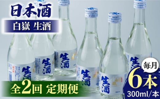 【全2回定期便】日本酒 白嶽 生酒 300ml 6本 《対馬市》【白嶽酒造株式会社】 あつかん 小瓶 地酒 冷蔵配送 [WAN041] 1460041 - 長崎県対馬市