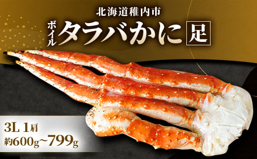 (自社ボイル製造2024製造)稚内加工ボイルタラバガニ足3L　1肩約600g～799g【1501578】