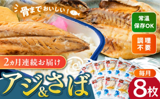 【全2回定期便】対馬産 骨まで食べる あじ さば 各4枚 計8枚《 対馬市 》【 うえはら株式会社 】 対馬 新鮮 干物 アジ 常温 魚介 魚 サバ さば あじ [WAI118] 1460035 - 長崎県対馬市