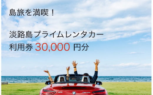 淡路島を満喫！！プレミアムレンタカークーポン3万円分