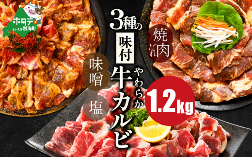 【内容量が選べる】 味付け カルビ 食べ比べ 3種 1.2kg（400g×3パック） （ ふるさと納税 カルビ 訳あり ふるさと納税 かるび 牛肉 肉 焼肉 焼き肉 人気 バーベキュー 味噌 塩 醤油 タレ ランキング 北海道別海町 ）【NS0000047】