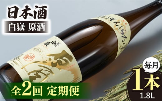 【全2回定期便】日本酒 白嶽 原酒 1.8L 《対馬市》【白嶽酒造株式会社】 日本酒 地酒 常温配送 [WAN042] 1460042 - 長崎県対馬市