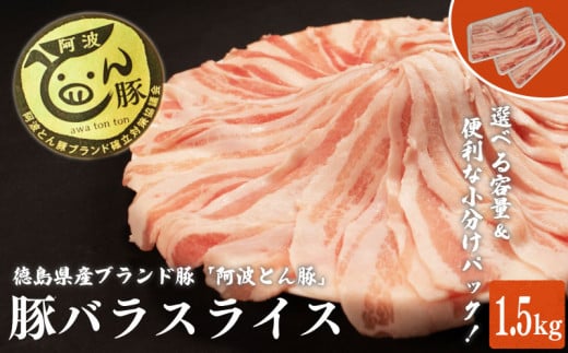 【 約 1.5kg 】阿波とん豚 バラ スライス 豚肉 小分け 真空パック 冷凍 すきやき しゃぶしゃぶ ブランド豚  国産 生姜焼き 野菜炒め 豚汁 豚丼 中華炒め 豚こま 鍋 ポークカレー カレー 肉じゃが 回鍋肉 家庭用 徳島県 阿波市 1429986 - 徳島県阿波市