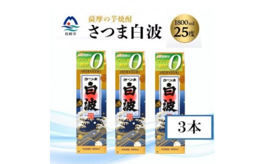 ＜さつま白波＞ 25度 ＜1800ml＞パック入り×3パック _ 焼酎 酒 芋焼酎 薩摩酒造 芋 さつま白波 鹿児島県 枕崎市 お酒 地酒 銘酒【1524799】