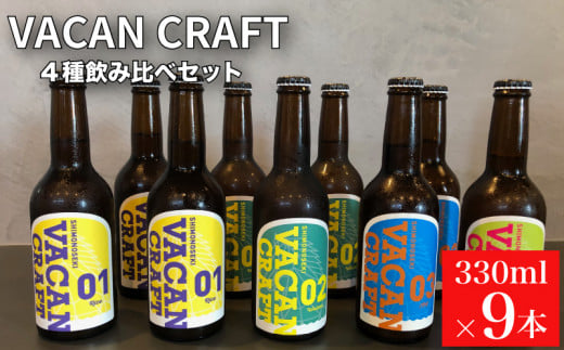 クラフトビール 9本 セット 4種 飲み比べ ( 酒 ビール 地ビール 瓶ビール ご当地ビール クラフトビール飲み比べ オリジナルクラフトビール 地域限定 詰め合わせ プレゼント ギフト 贈り物 贈答 家飲み 宅飲み 晩酌 お中元 お歳暮 記念日 父の日 母の日 ) UtsuiBrewery 下関 山口 1478258 - 山口県下関市