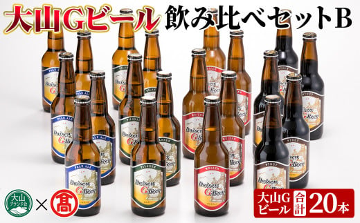 ＜数量限定＞大山Gビール・飲み比べセットB(各330ml)【T-AX2】【大山ブランド会】 1482310 - 鳥取県境港市