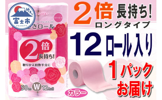 2倍巻 トイレットペーパー ダブル 12ロール (12個 × 1パック) 長巻きカラーロール 日用品 長持ち 大容量 エコ 防災 備蓄 消耗品 生活雑貨 生活用品 紙 ペーパー 生活必需品 柔らかい 色付き 長巻き 再生紙 富士市 [sf077-045] 1484678 - 静岡県富士市