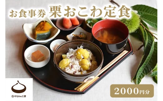 栗おこわ定食お食事券[2024年11月12日(火)11時30分〜]