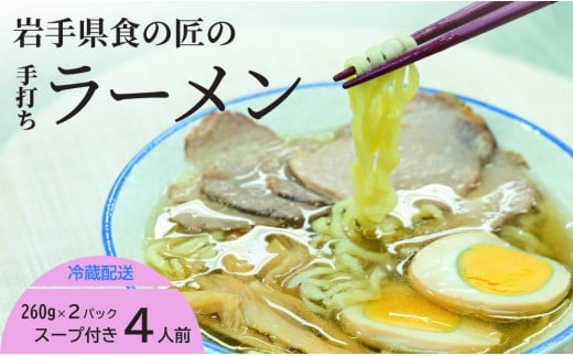 手打ちラーメン 4人前 と 比内地鶏 の 塩スープ 4個 約260g×2 （1パック2人前入り）  麺 手打ち ラーメン らーめん スープ セット 1459617 - 岩手県二戸市