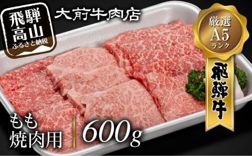 A5 飛騨牛もも 焼肉用 600g   肉    FG005