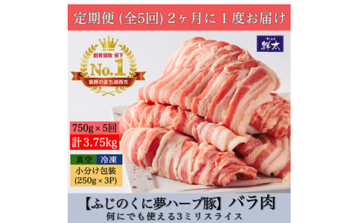 ＜2ヵ月毎定期便＞湖西市産ブランド豚「ふじのくに夢ハーブ豚」バラ肉3mmスライス 750g全5回【4055594】 1460546 - 静岡県湖西市