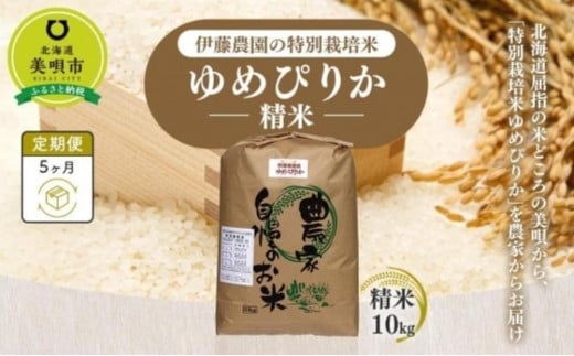 【令和6年産】伊藤農園の特別栽培米ゆめぴりか　精米（１０ｋｇ）【定期便５ヶ月】 1459764 - 北海道美唄市