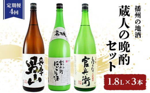 [№5258-1041]【定期便4回お届け】蔵人の晩酌セット　「兵庫 男山」 1.8L×1本「官兵衛にごり酒 」1.8L×1本「官兵衛しぼりたて」 1.8L×1本 1459411 - 兵庫県姫路市