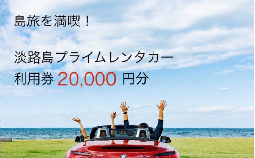 淡路島を満喫！！プレミアムレンタカークーポン2万円分