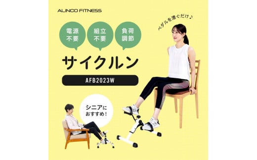 ＼レビューキャンペーン開催中！／サイクルン/AFB2023W 健康 筋トレ ダイエット 家庭用 フィットネスバイク 大阪府高槻市/アルインコ[AOAB088] 1430770 - 大阪府高槻市