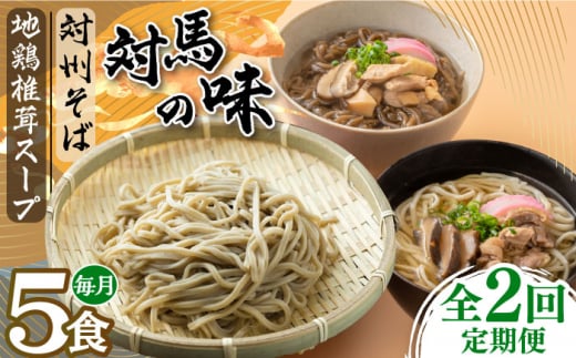 【全2回定期便】対馬の味＜対州 そば & 地鶏 椎茸 スープ セット 詰め合せ＞《対馬市》【「匠」運営協議会】九州 長崎 麺 ご当地 冷凍配送 [WBL007] 1460060 - 長崎県対馬市