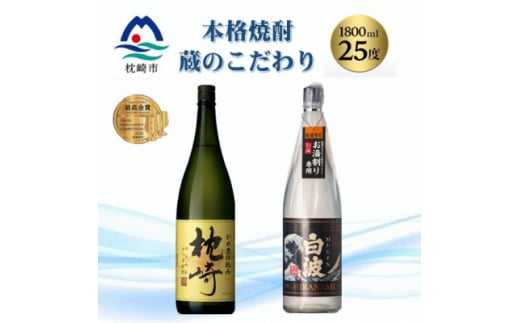 本格焼酎・蔵のこだわり『枕崎・別撰MUGEN白波』1800ml×2 B5-2【1525108】 1528599 - 鹿児島県枕崎市