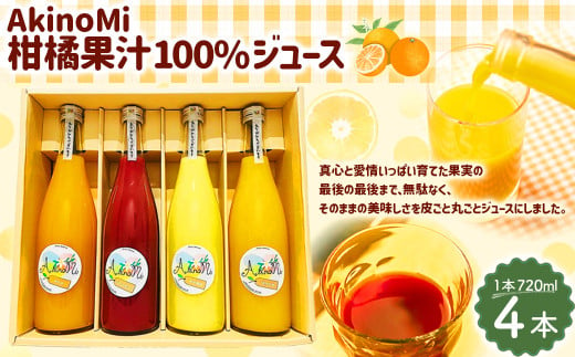 AkinoMi 4本セット ジュース 720ml×4本 はれひめ 愛果28号 せとか ブラッドオレンジ 河内晩柑 飲み物 のみもの 飲料 フルーツ フルーツジュース [2025年4月上旬より発送予定][えひめの町(超)推し!(伊方町)](531)