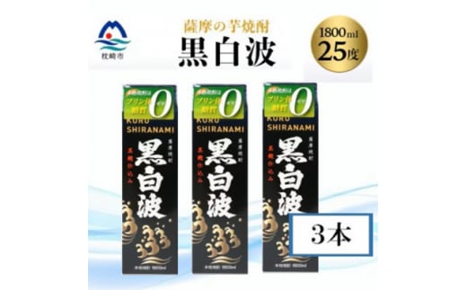 ＜黒白波＞25度＜1800ml＞パック入り×3パック _ 芋焼酎 焼酎 芋 お酒 銘酒 地酒 鹿児島県 枕崎市【1524873】