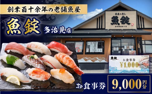 魚錠 多治見店 お食事券 9,000円分 多治見市 [TGG003]