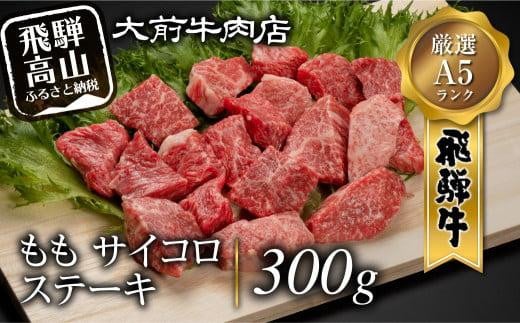 A5 飛騨牛もも サイコロステーキ 300g ステーキ 肉  FG001