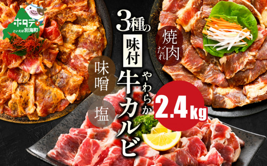 【内容量が選べる】 味付け カルビ 食べ比べ 3種 2.4kg（400g×6パック） （ ふるさと納税 カルビ 訳あり ふるさと納税 かるび 牛肉 肉 焼肉 焼き肉 人気 バーベキュー 味噌 塩 醤油 タレ ランキング 北海道別海町 ）【NS0000048】
