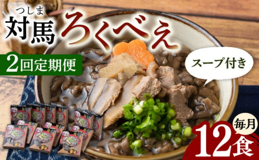 【全2回定期便】即席 ろくべえ スープ 付き 12箱【うえはら株式会社】《対馬市》 対馬 郷土料理 さつまいも 簡単 ご当地土産 島料理 保存食 [WAI109] 1460026 - 長崎県対馬市