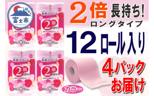 2倍巻 トイレットペーパー ダブル 48ロール (12個 × 4パック) 長巻きカラーロール 日用品 長持ち 大容量 エコ 防災 備蓄 消耗品 生活雑貨 生活用品 紙 ペーパー 生活必需品 柔らかい 色付き 長巻き 再生紙 富士市 [sf077-046] 1484679 - 静岡県富士市