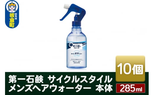 第一石鹸　サイクルスタイル メンズヘアウォーター 本体 285ml×10個 1459601 - 群馬県板倉町