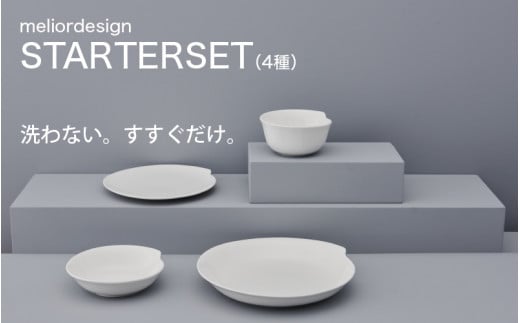 meliordesignSTARTERSET（4種） 1461175 - 大阪府東大阪市