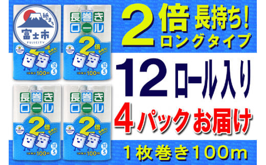 2倍巻 トイレットペーパー シングル 48ロール (12個 × 4パック) 長巻きロール 日用品 長持ち 大容量 エコ 防災 備蓄 消耗品 生活雑貨 生活用品 紙 ペーパー 生活必需品 柔らかい 長巻き 再生紙 富士市 [sf077-052] 1485273 - 静岡県富士市