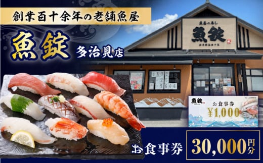 魚錠 多治見店 お食事券 30,000円分 多治見市 [TGG005]