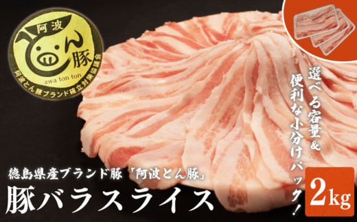 【 約 2kg 】阿波とん豚 バラ スライス 豚肉 小分け 真空パック 冷凍 すきやき しゃぶしゃぶ ブランド豚  国産 生姜焼き 野菜炒め 豚汁 豚丼 中華炒め 豚こま 鍋 ポークカレー カレー 肉じゃが 回鍋肉 家庭用 徳島県 阿波市 1429987 - 徳島県阿波市