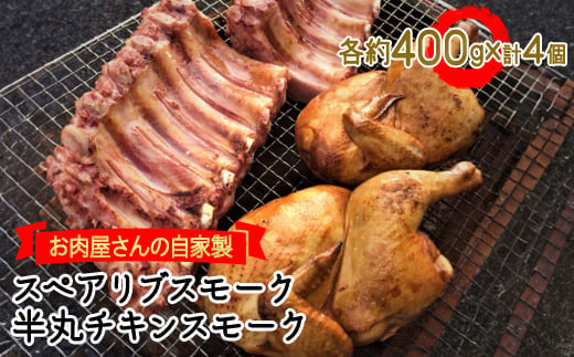 スペアリブスモーク(バックリブ・ハーフ)約400g×2個、半丸チキンスモーク約400g×2個のセット【1247830】 742230 - 三重県鈴鹿市