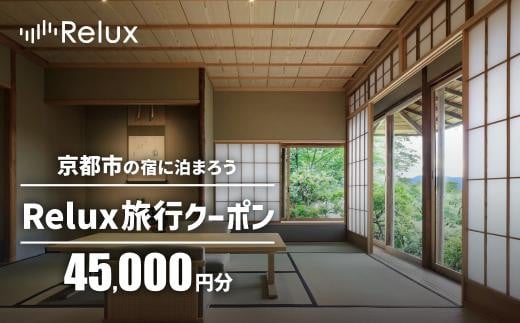 【フューチャーリンクネットワーク】京都市の宿に泊まれる宿泊予約サイトRelux旅行クーポン　45,000円分 1460505 - 京都府京都市