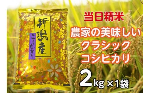 【令和6年産新米】 当日精米! 農家直送 美味しい クラシックコシヒカリ 2kg 精米 白米 水原町農産センター 1F15007 1460111 - 新潟県阿賀野市