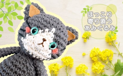 雑貨 ほっこり寄り添う あみぐるみの着せ替え セット ねこちゃん/ハチワレ あみぐるみ 1460603 - 福岡県小郡市