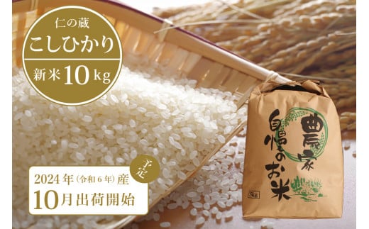  【10月中旬から随時発送】2024年産の新米 仁の蔵の「信濃町産 こしひかり10kg」名水弘法清水が湧き出る黒姫山麓で育った自慢のお米 【長野県信濃町ふるさと納税】 1459339 - 長野県信濃町