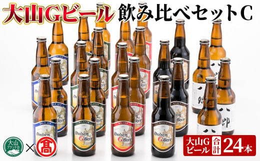 ＜数量限定＞大山Gビール・飲み比べセットC(各330ml)【T-AX4】【大山ブランド会】 1482311 - 鳥取県境港市