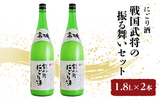 [№5258-1039]戦国武将の振る舞いセット　1.8L×2本　にごり酒 1459409 - 兵庫県姫路市