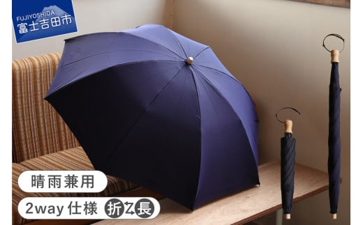 2way晴雨兼用折りたたみ傘 / FOLDLESS UMBRELLA / ネイビー 傘 晴雨兼用傘 レイングッズ 雨傘 日傘 メンズ 山梨 富士吉田