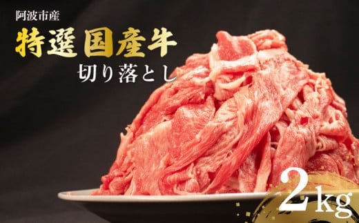 【 約 2kg 】牛肉 切り落とし 国産牛 小分け パック 冷凍 すきやき しゃぶしゃぶ 国産 野菜炒め 牛丼 中華炒め ビーフカレー カレー 肉じゃが 家庭用 内祝い ギフト 贈り物 ビーフ 徳島県 阿波市  1429991 - 徳島県阿波市