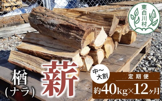 【12ヶ月定期便】なら薪 中～大割 約40kg ( 約20kg×2箱 ) 計480kg 12回 12ヶ月  中割 大割 薪ストーブ アウトドア キャンプ 焚火 暖炉 楢 ナラ 薪 まき 雑貨 日用品 定期便 定期 選べる 1年定期 発送月 毎月届く 森林 木 木材 東白川村 216000円 1459832 - 岐阜県東白川村