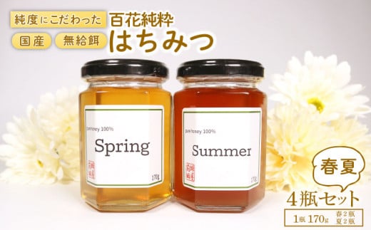 国産はちみつ 2種食べ比べ  [春・夏] 4瓶セット 1瓶 170g 百花純粋蜂蜜 百花蜂蜜 百花蜜 蜂蜜 はちみつ 無給餌 ハニー はる なつ ギフト 贈答 蜂屋前田 岩手県 大船渡市