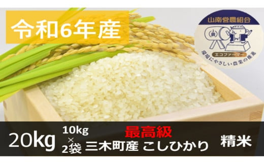 916　【最高級】令和6年産こしひかり 20kg　【精米】 783514 - 香川県三木町