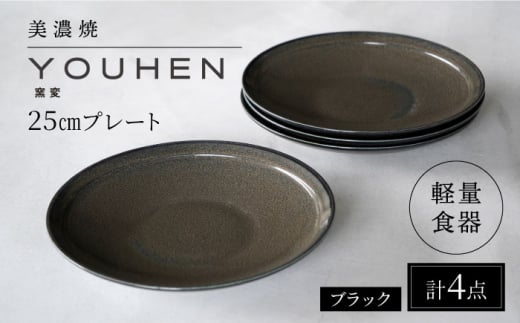 【美濃焼】[軽量食器] YOUHEN 25cm プレート 4枚セット (ブラック)  多治見市 / 井澤コーポレーション 食器 プレート 皿 [TBP209] 1460146 - 岐阜県多治見市