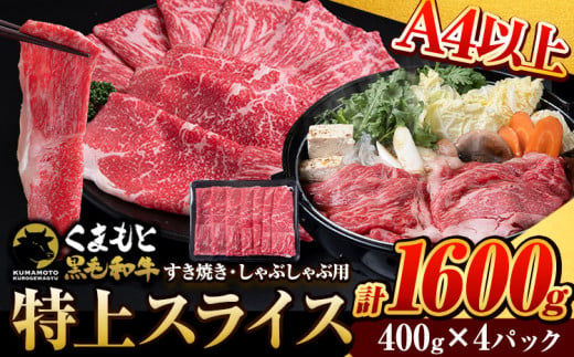 くまもと黒毛和牛 ウデ・モモスライス 1600g (400g×4) 牛肉 冷凍 《60日以内に出荷予定(土日祝除く)》 くまもと黒毛和牛 黒毛和牛 冷凍庫 個別 取分け 小分け 個包装 モモ スライス 肉 お肉 しゃぶしゃぶ肉 すきやき肉 すき焼き 1399608 - 熊本県大津町