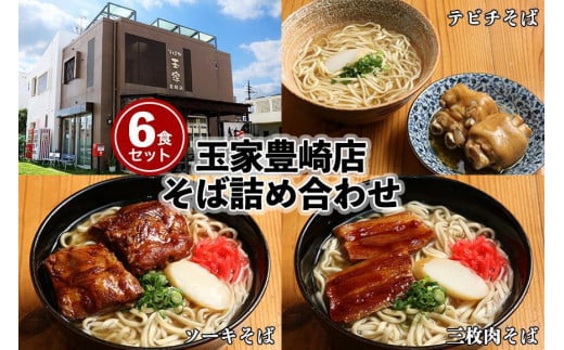 「玉家 豊崎店」の沖縄そば詰め合わせ6食セット 1460340 - 沖縄県南城市