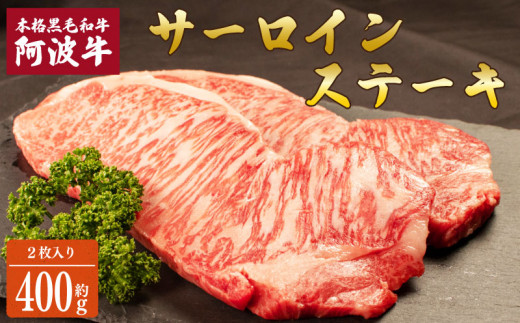 阿波牛 サーロインステーキ 約400g (200g×2) 国産 霜降り ロース 黒毛和牛 和牛 肉 にく 牛肉 ぎゅうにく ビーフ サーロイン ロース ステーキ しゃぶしゃぶ すき焼き すきやき 焼肉 BBQ バーベキュー アウトドア キャンプ ギフト プレゼント 贈答 お取り寄せ 人気 おすすめ グルメ 冷凍 送料無料 徳島県 阿波市 JA夢市場 1455138 - 徳島県阿波市