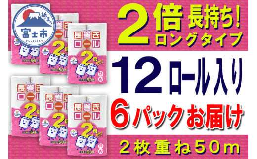 2倍巻 トイレットペーパー ダブル 48ロール (12個 × 4パック) 長巻きロール 日用品 長持ち 大容量 エコ 防災 備蓄 消耗品 生活雑貨 生活用品 紙 ペーパー 生活必需品 柔らかい 長巻き 再生紙 富士市 [sf077-050] 1484682 - 静岡県富士市